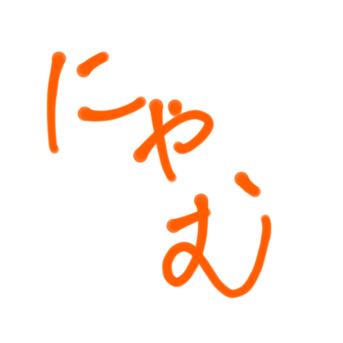 にゃむ